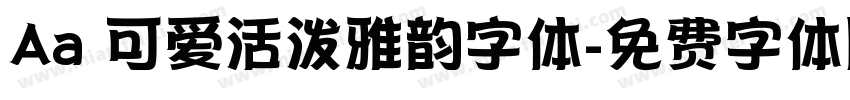 Aa 可爱活泼雅韵字体字体转换